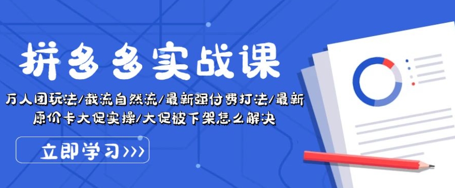 拼多多实战课：万人团玩法/截流自然流/最新强付费打法/最新原价卡大促..-云帆学社