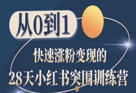 28天小红书突围训练营，从0到1快速涨粉变现-云帆学社