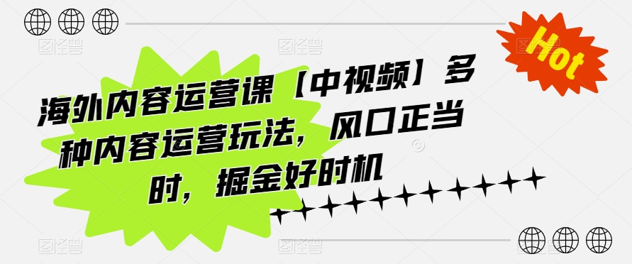 海外内容运营课【中视频】多种内容运营玩法，风口正当时，掘金好时机-云帆学社