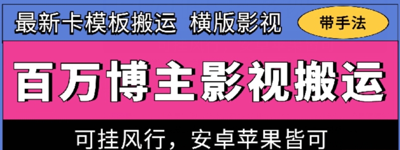 百万博主影视搬运技术，卡模板搬运、可挂风行，安卓苹果都可以-云帆学社