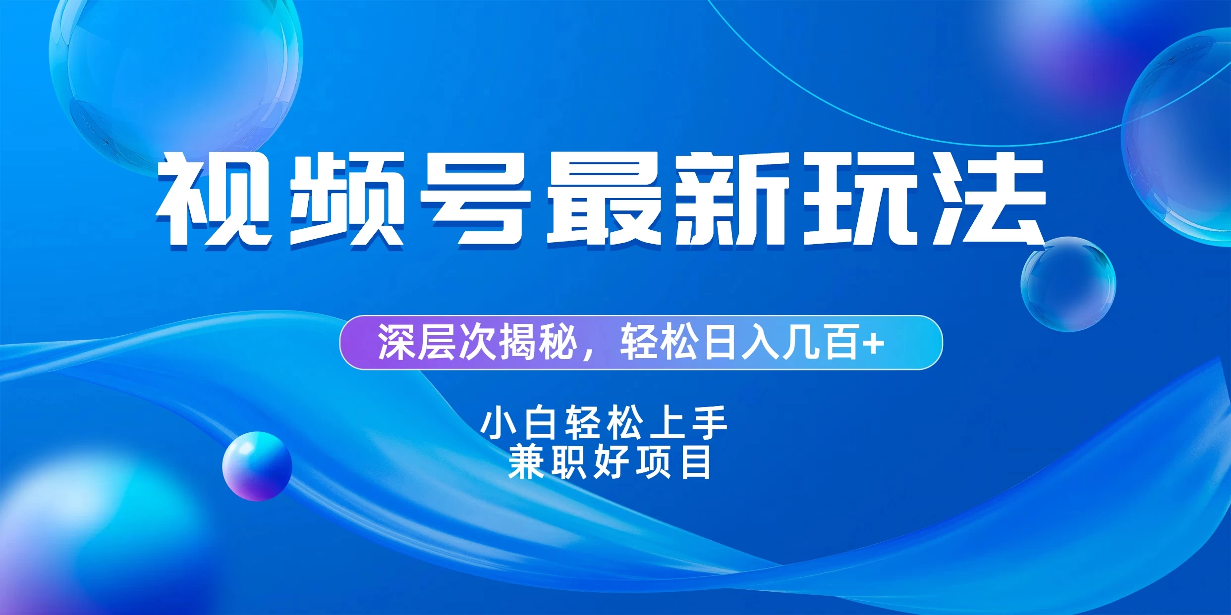 视频号创作者分成爆流新玩法，团队新出玩法，单作品收益几百+，小白可做！-云帆学社