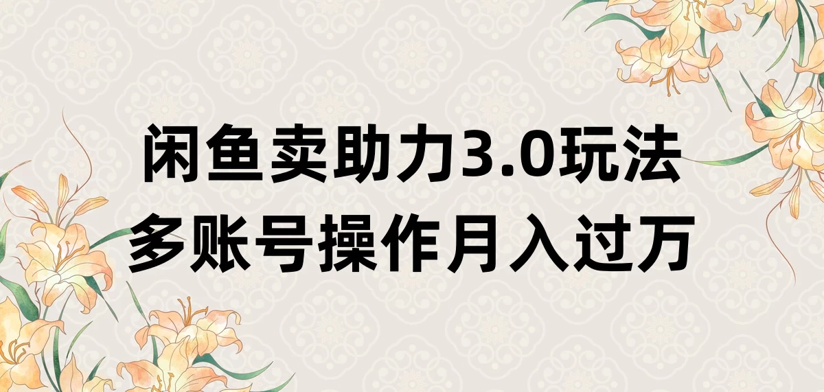 闲鱼卖助力3.0玩法，多账号操作，月入过万-云帆学社