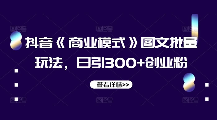 抖音《信息差》图文批量玩法，日引 300+ 创业粉-云帆学社