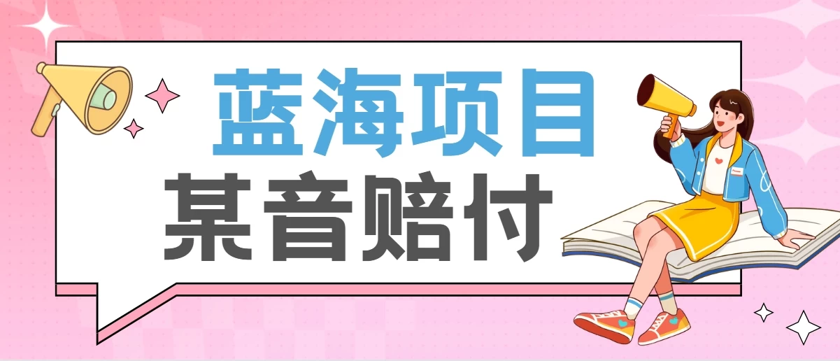 全新蓝海项目某音赔付项目，24最火玩法，一单收益3000＋-云帆学社