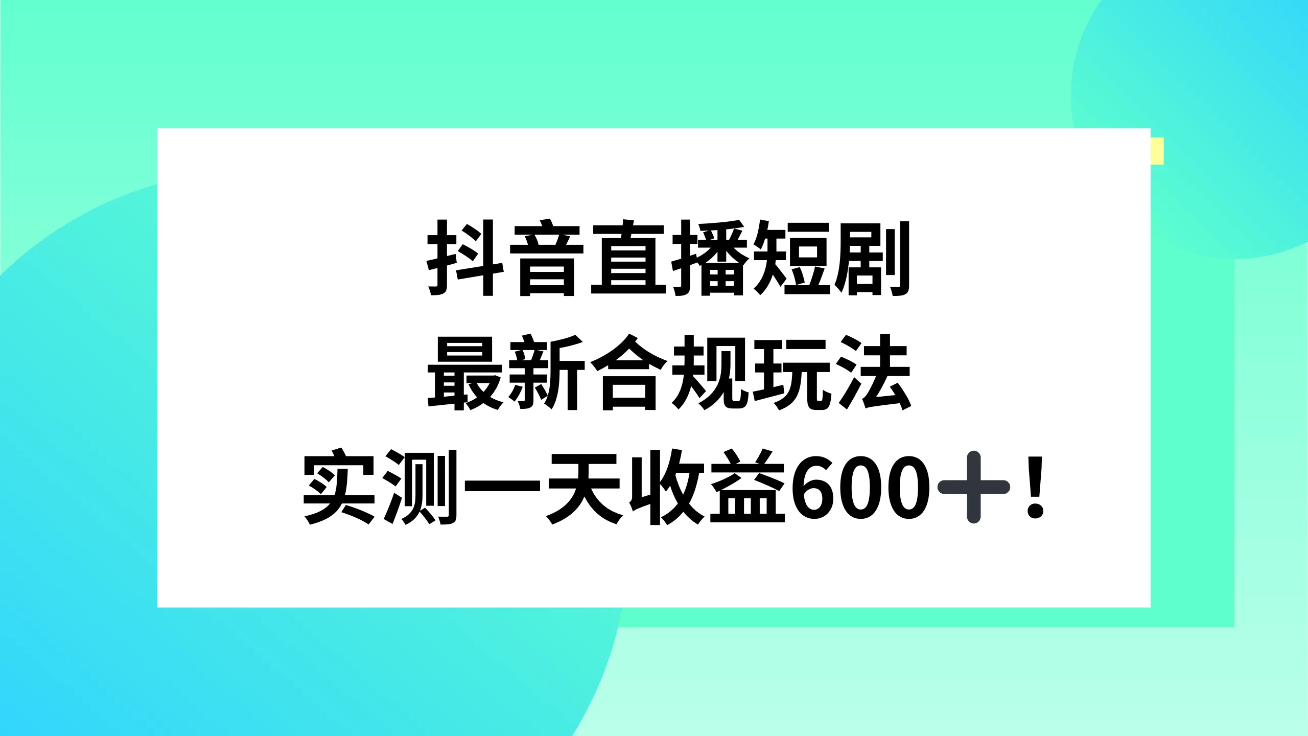 抖音直播短剧最新合规玩法，实测一天变现600+，教程+素材全解析-云帆学社