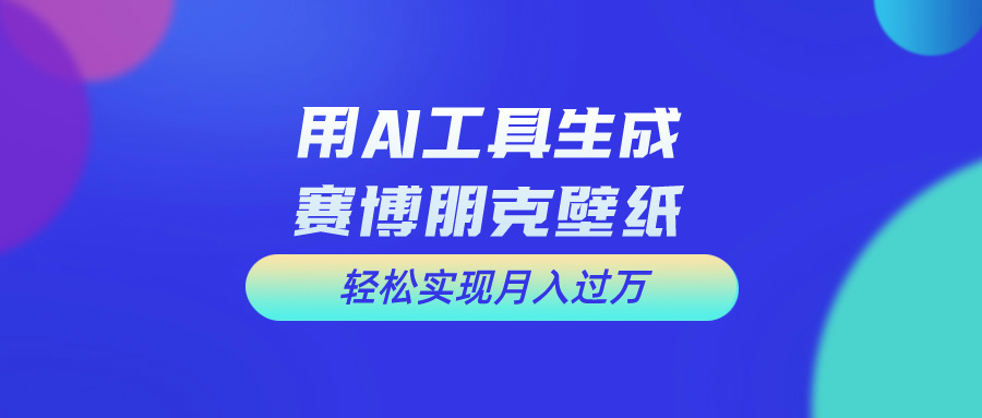 （10883期）用免费AI制作科幻壁纸，打造科幻视觉，新手也能月入过万！-云帆学社