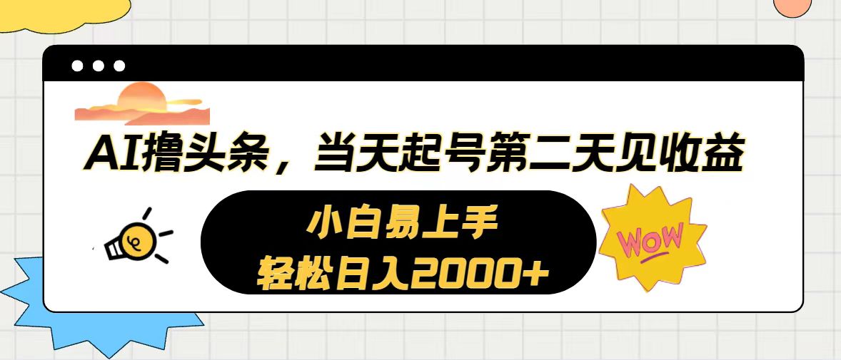 （10884期）AI撸头条，当天起号，第二天见收益。轻松日入2000+-云帆学社