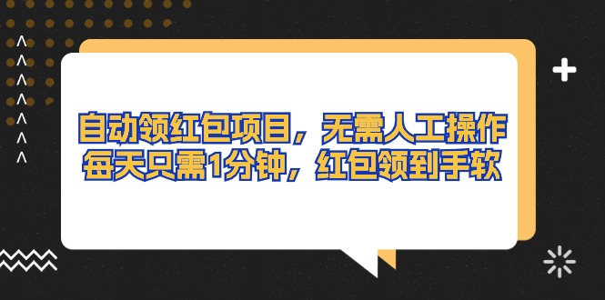 （10875期）自动领红包项目，无需人工操作，每天只需1分钟，红包领到手软-云帆学社