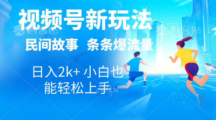 （10876期）2024视频号新玩法自动生成民间故事，漫画，电影解说日入2000+，条条爆…-云帆学社