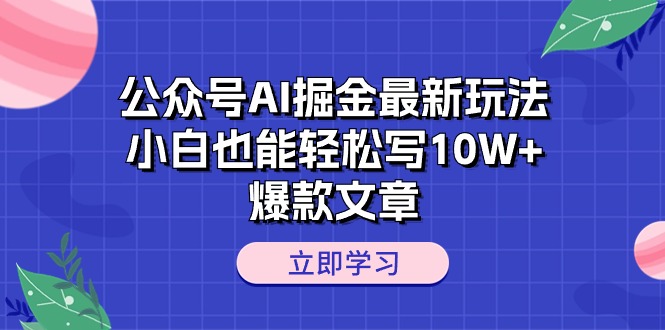 （10878期）公众号AI掘金最新玩法，小白也能轻松写10W+爆款文章-云帆学社