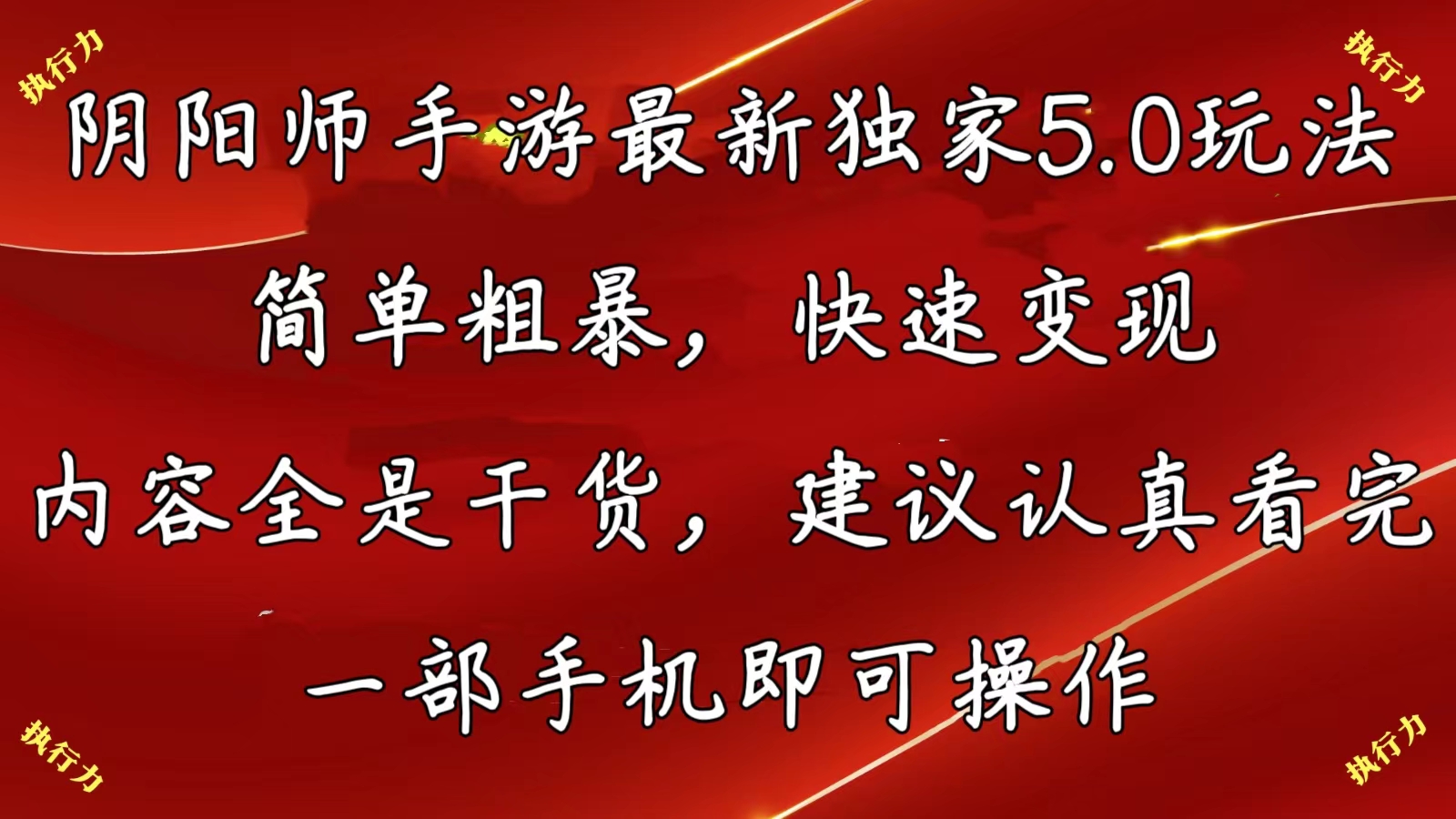 （10880期）阴阳师手游最新5.0玩法，简单粗暴，快速变现，内容全是干货，建议…-云帆学社