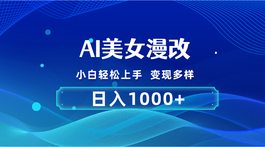 （10881期）AI漫改，小白轻松上手，无脑操作，2分钟一单，日入1000＋-云帆学社