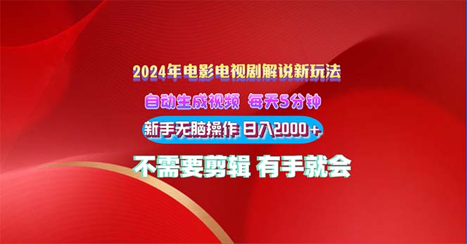 （10864期）2024电影解说新玩法 自动生成视频 每天三分钟 小白无脑操作 日入2000+ …-云帆学社