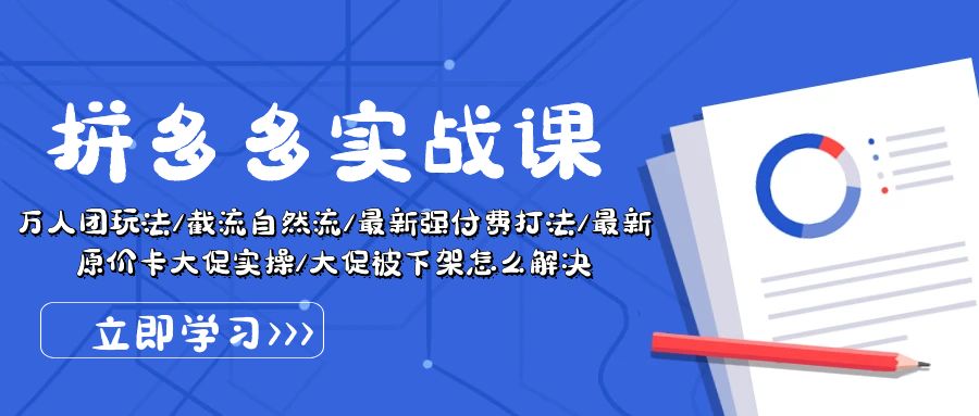 （10865期）拼多多·实战课：万人团玩法/截流自然流/最新强付费打法/最新原价卡大促..-云帆学社