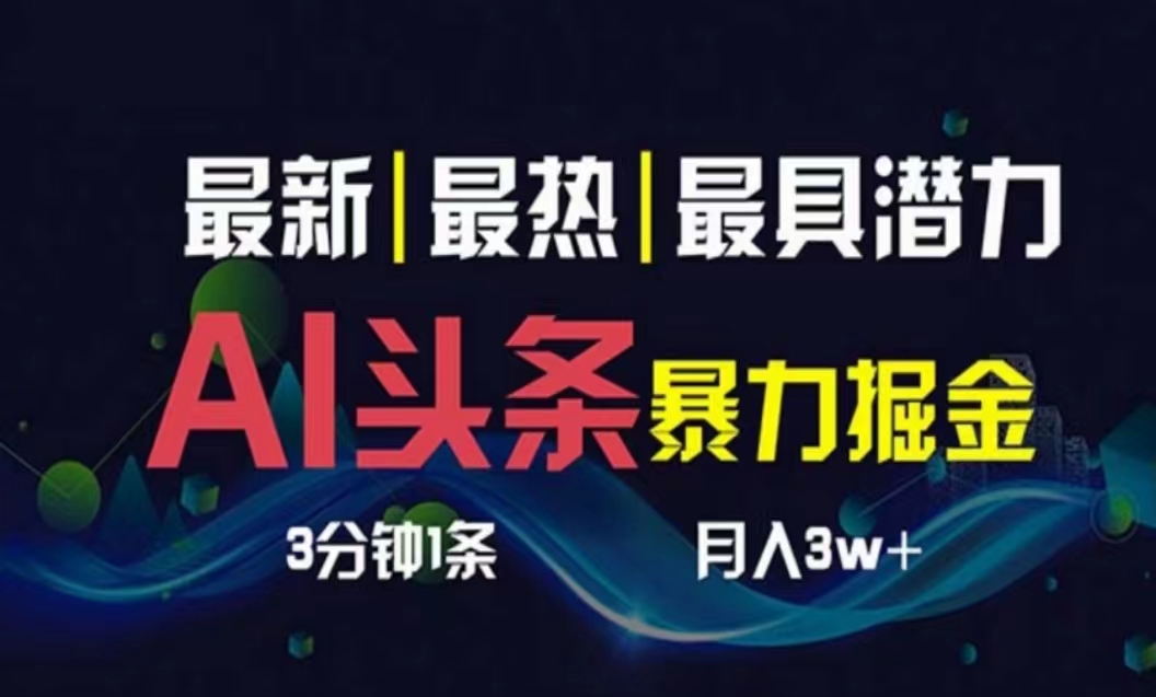 （10855期）AI撸头条3天必起号，超简单3分钟1条，一键多渠道分发，复制粘贴月入1W+-云帆学社