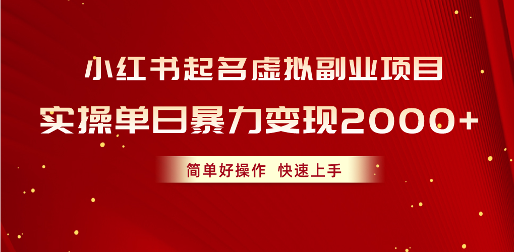 （10856期）小红书起名虚拟副业项目，实操单日暴力变现2000+，简单好操作，快速上手-云帆学社