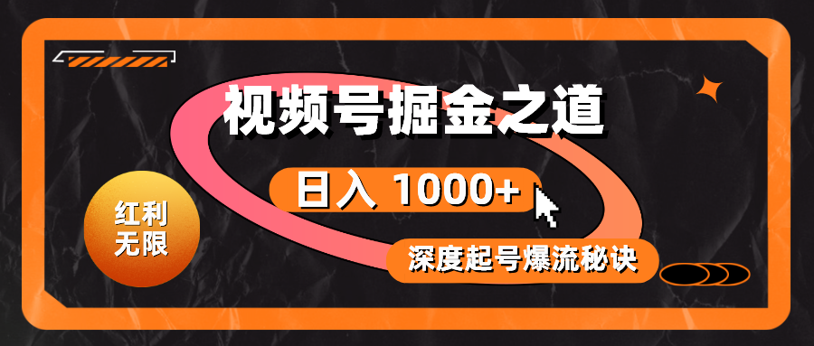 （10857期）红利无限！视频号掘金之道，深度解析起号爆流秘诀，轻松实现日入 1000+！-云帆学社