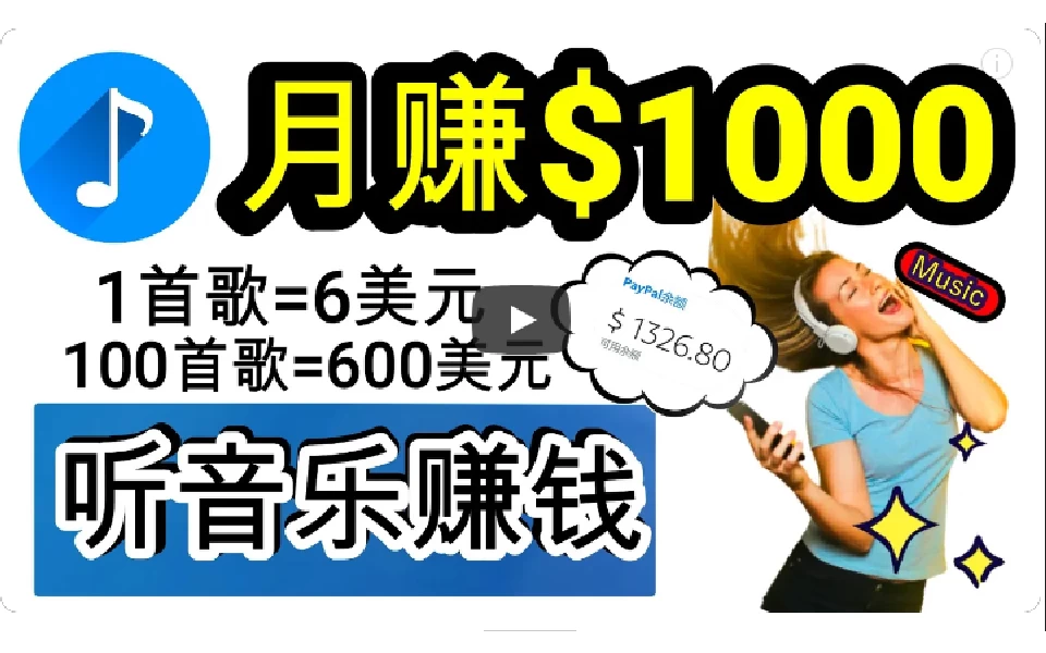 2024年独家听歌曲轻松赚钱，每天30分钟到1小时做歌词转录客，小白轻松日入300+-云帆学社