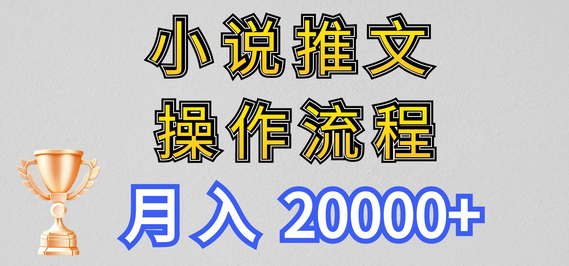 小说推文项目新玩法操作全流程，月入20000+，门槛低非常适合新手-云帆学社