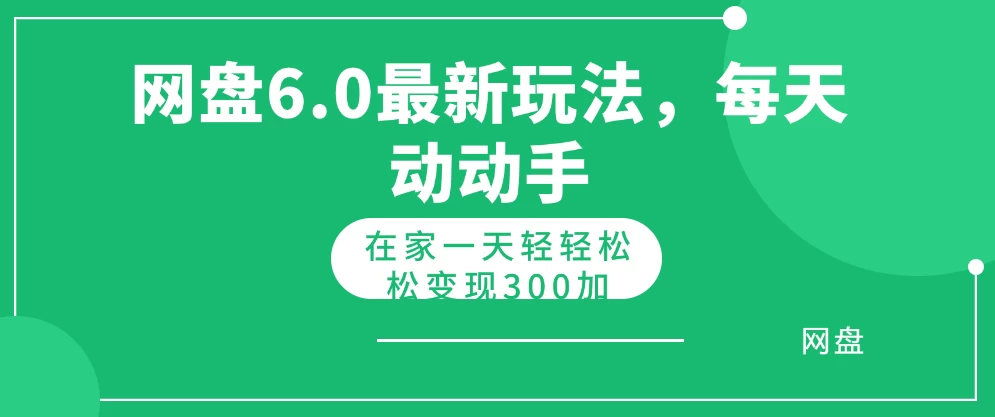 网盘拉新最新6.0玩法，每天动动手在家轻轻松松一天变现300+-云帆学社