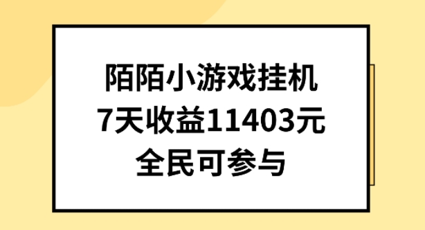 陌陌小游戏挂机直播，7天收入1403元，全民可操作-云帆学社