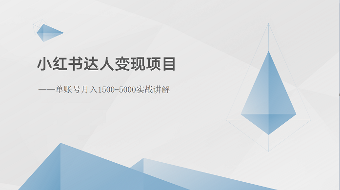 小红书达人变现项目：单账号月入1500-3000实战讲解-云帆学社