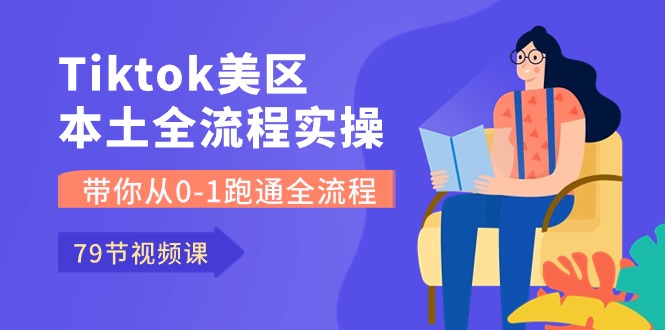 Tiktok-美区本土全流程实操课，带你从0-1跑通全流程（79节课）-云帆学社