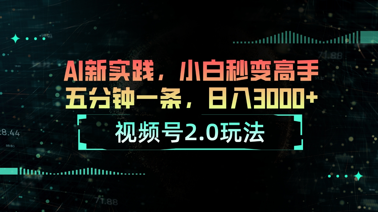 （10888期）视频号2.0玩法 AI新实践，小白秒变高手五分钟一条，日入3000+-云帆学社