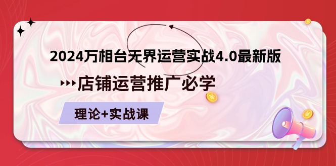 （10892期）2024-万相台 无界 运营实战4.0最新版，店铺 运营推广必修 理论+实操-云帆学社