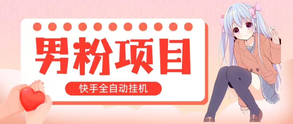 （10893期）全自动成交 快手挂机 小白可操作 轻松日入1000+ 操作简单 当天见收益-云帆学社