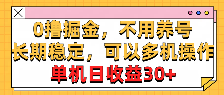 （10895期）0撸掘金，不用养号，长期稳定，可以多机操作，单机日收益30+-云帆学社