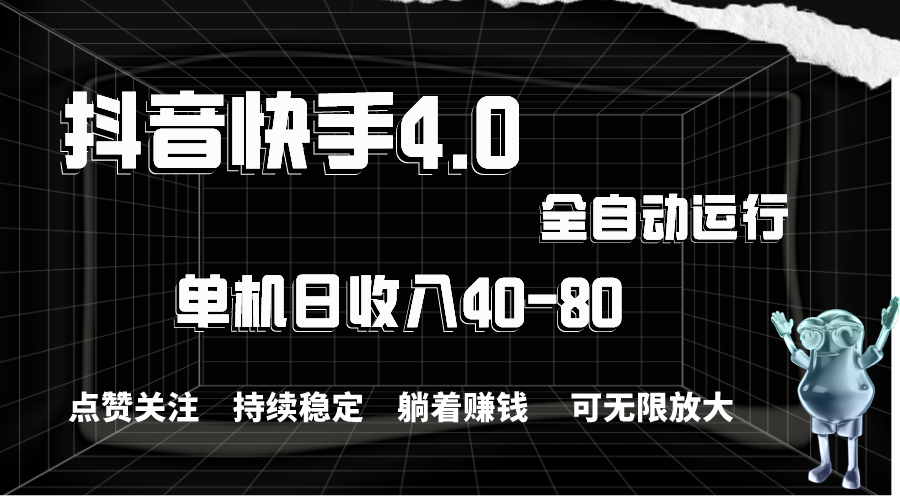 （10898期）抖音快手全自动点赞关注，单机收益40-80，可无限放大操作，当日即可提…-云帆学社