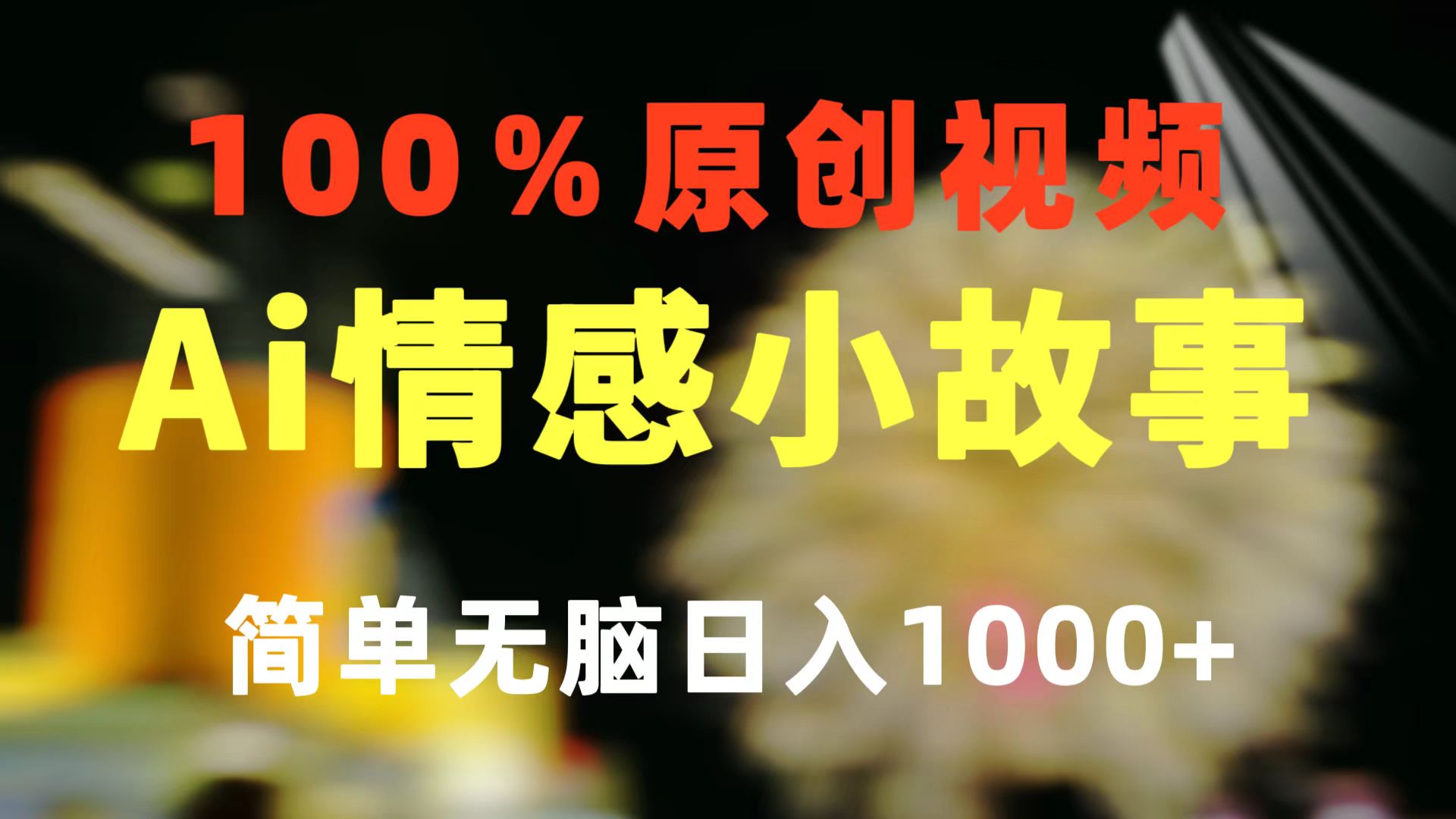 （10901期）一键生成情感小众赛道 100%原创  制作简单 视频号超级赛道 日收益1000+-云帆学社