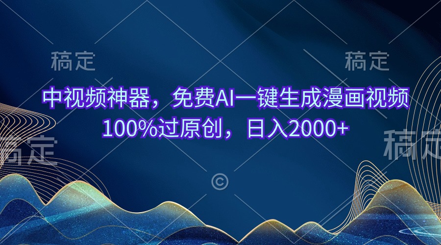 （10902期）中视频神器，免费AI一键生成漫画视频100%过原创，日入2000+-云帆学社