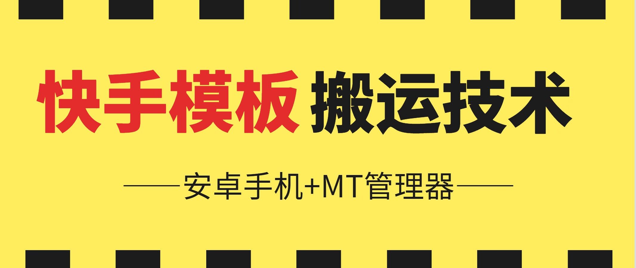 6月快手模板搬运技术(安卓手机+MT管理器)-云帆学社