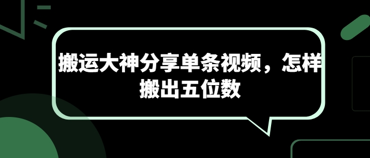 搬运大神分享单条视频，怎样搬出五位数-云帆学社