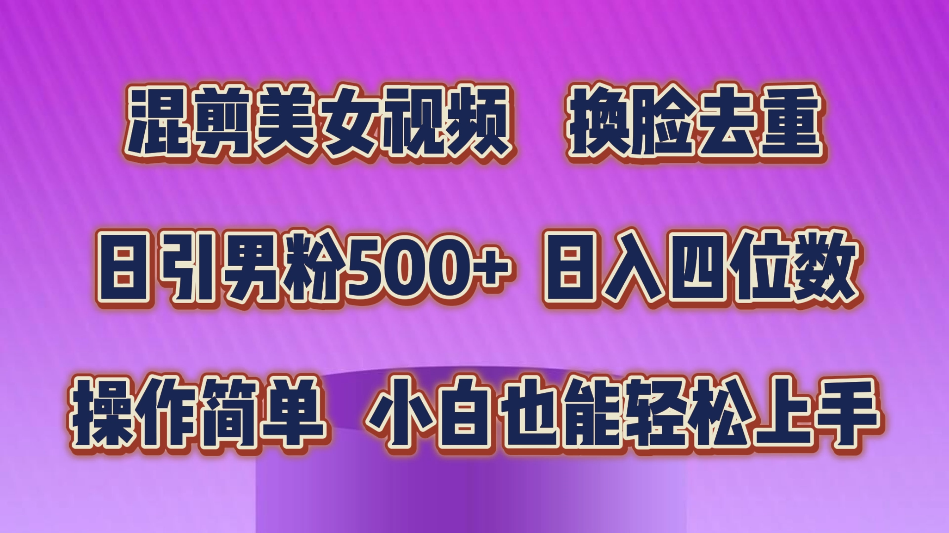 （10908期）混剪美女视频，换脸去重，轻松过原创，日引色粉500+，操作简单，小白也…-云帆学社