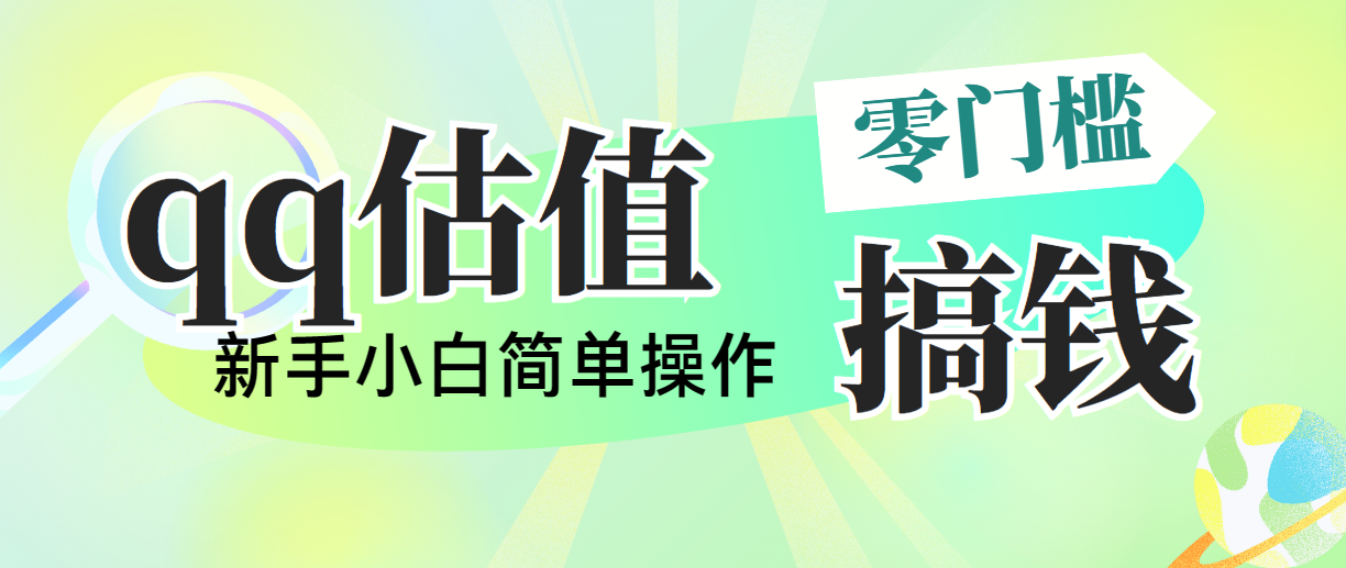 （10911期）靠qq估值直播，多平台操作，适合小白新手的项目，日入500+没有问题-云帆学社