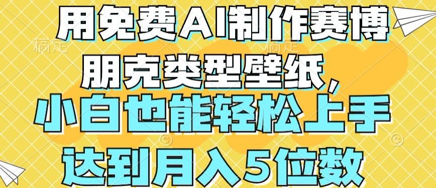 用免费AI制作赛博朋克类型壁纸，小白轻松上手，达到月入4位数-云帆学社