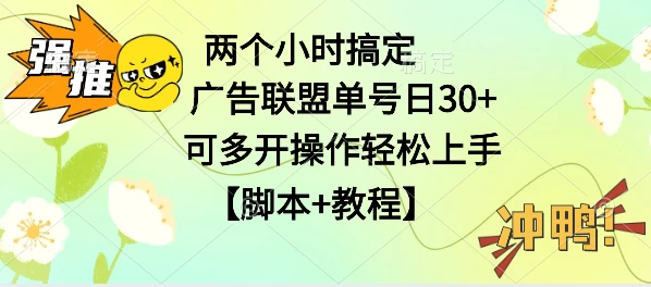 广告联盟掘金，每天2小时稳定收益单号30+可多开，轻松上手，全套详细【脚本+教程】-云帆学社