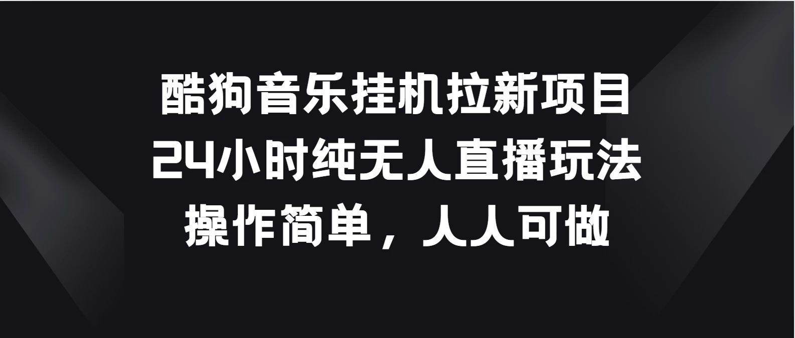 酷狗音乐挂机拉新项目，24小时纯无人直播玩法，操作简单人人可做-云帆学社