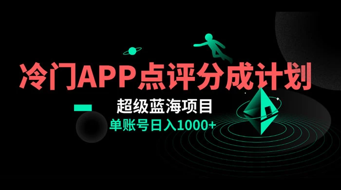 冷门风口点评 APP 分成计划，轻松日入 1000+-云帆学社