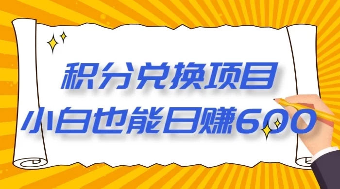 最新积分兑换项目，小白也能日赚 600+【揭密】-云帆学社