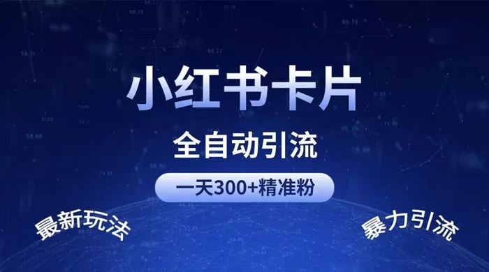 一天 300+ 精准粉，小红书笔记引流配合脚本全自动玩法详解-云帆学社