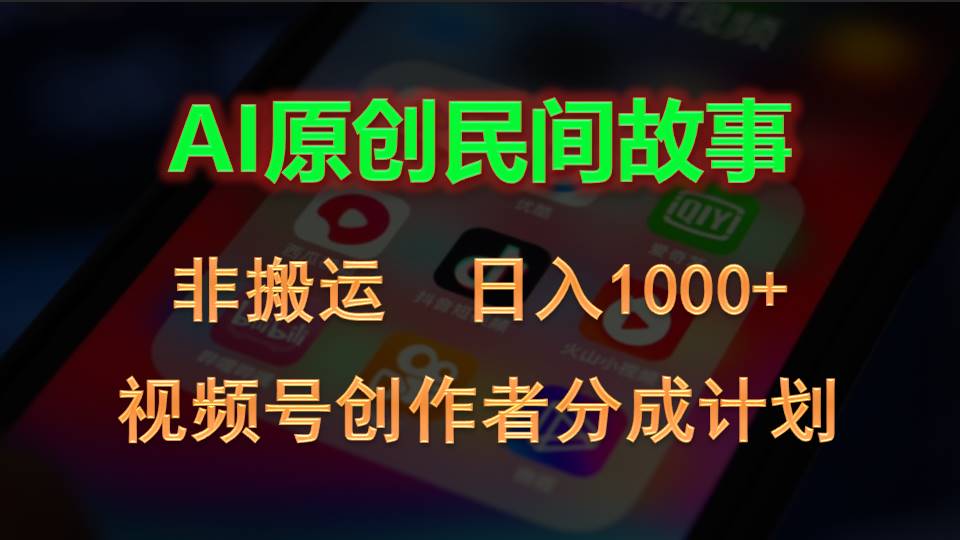 （10913期）2024视频号创作者分成计划，AI原创民间故事，非搬运，日入1000+-云帆学社