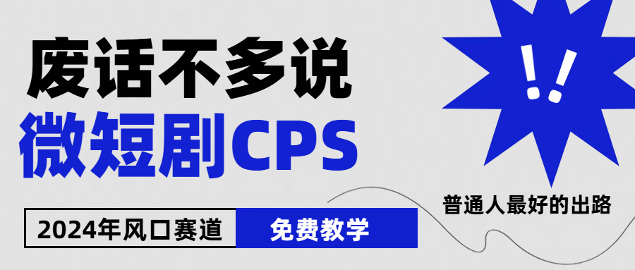 （10914期）2024下半年微短剧风口来袭，周星驰小杨哥入场，免费教学 适用小白 月入2w+-云帆学社