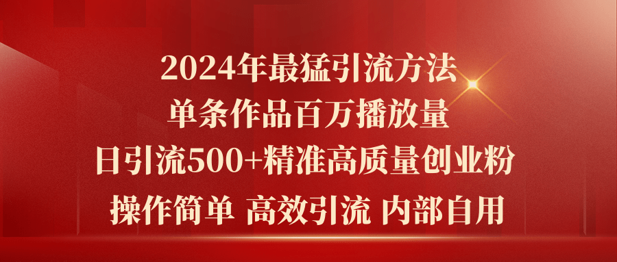 （10920期）2024年最猛暴力引流方法，单条作品百万播放 单日引流500+高质量精准创业粉-云帆学社