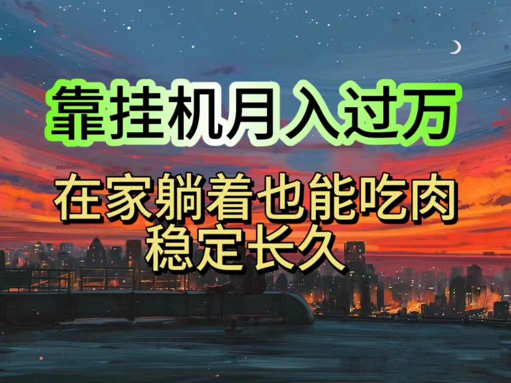 （10921期）挂机项目日入1000+，躺着也能吃肉，适合宝爸宝妈学生党工作室，电脑手…-云帆学社