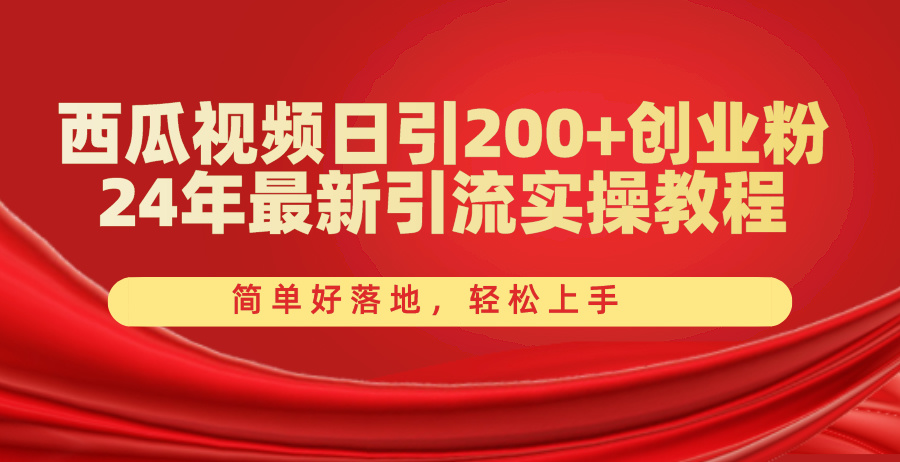 （10923期）西瓜视频日引200+创业粉，24年最新引流实操教程，简单好落地，轻松上手-云帆学社