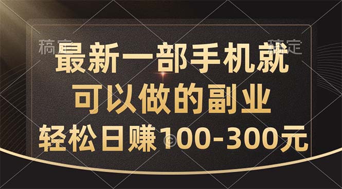 （10926期）最新一部手机就可以做的副业，轻松日赚100-300元-云帆学社